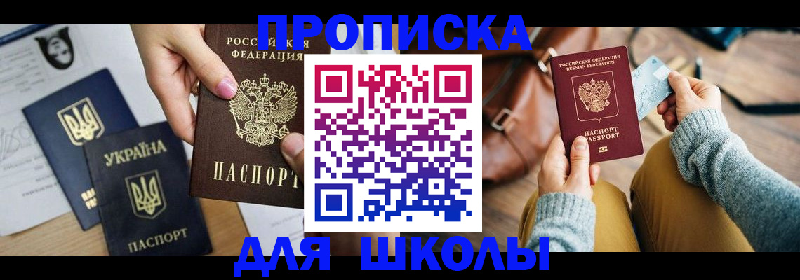 временная регистрация для школы в Дудинке